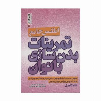 اطلس جامع تمرینات بدن سازی بانوان