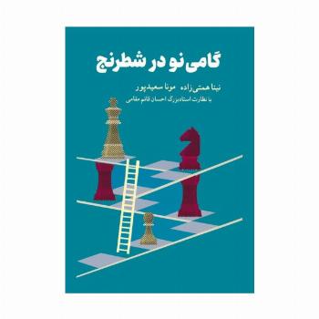 گامی نو در شطرنج