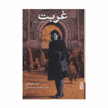 غربت (سرزمین دیگران)
