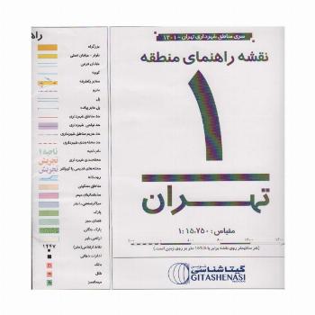 نقشه راهنمای منطقه 1 تهران 70*100 (کد 1301)،(گلاسه)