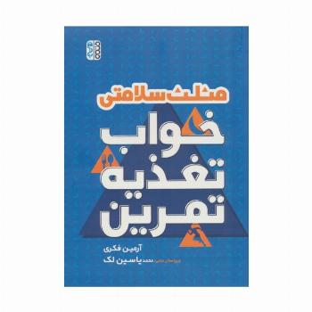 مثلث سلامتی (خواب،تغذیه،تمرین)