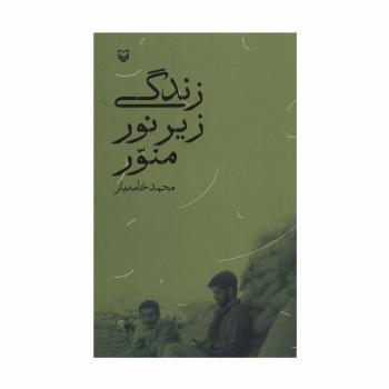 زندگی زیر نور منور