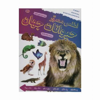 اطلس مصور حیوانات جهان (گلاسه)