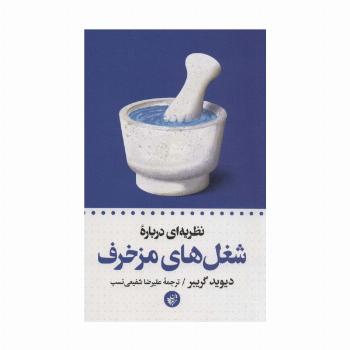 نظریه ای درباره شغل های مزخرف