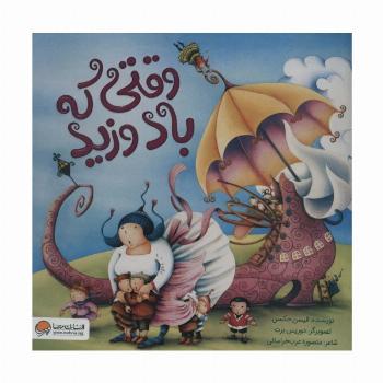 وقتی که باد وزید (گلاسه)