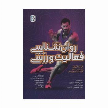 روان شناسی فعالیت ورزشی