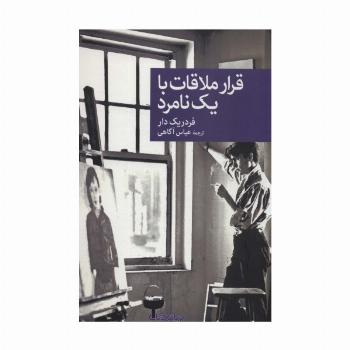 قرار ملاقات با یک نامرد (نقاب104)