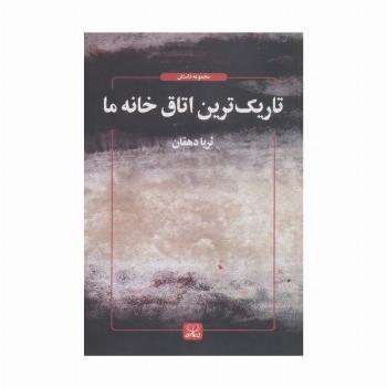 تاریک ترین اتاق خانه ما (داستان ما 7)