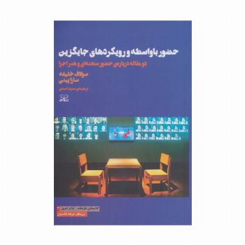 حضور با واسطه و رویکردهای جایگزین:دو مقاله درباره ی حضور صحنه ای و هنر اجرا (نقره فام/تئاتر امروز 3)
