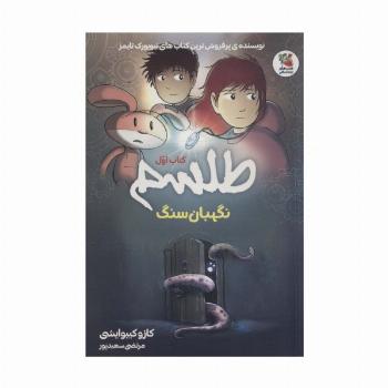 طلسم 1 (نگهبان سنگ)،(کمیک استریپ)