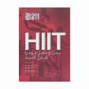 HIIT بدن و مغز خود را شارژ کنید