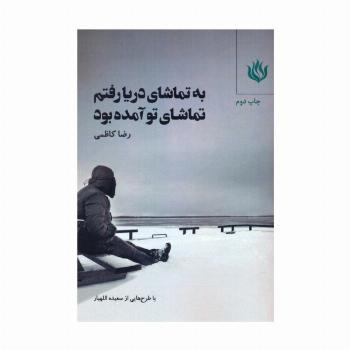 به تماشای دریا رفتم تماشای تو آمده بود