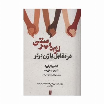 نژاد پرستی در تقابل با ژن برتر