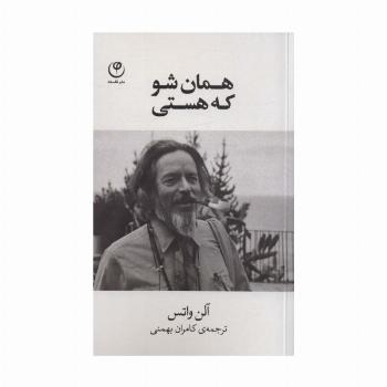 همان شو که هستی