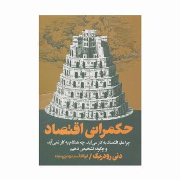 حکمرانی اقتصاد (چرا علم اقتصاد به کار می آید،چه هنگام به کار نمی آید و چگونه تشخیص دهیم)