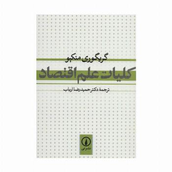 کلیات علم اقتصاد