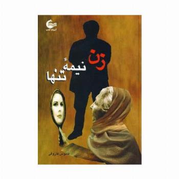 زن نیمه تنها