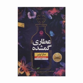 عطاری گمشده (منظومه داستان ترجمه)