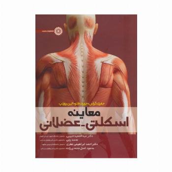 معاینه اسکلتی-عضلانی