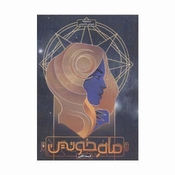 ماه خونین (خروش خاموش 2)