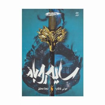 سایه روباه 2 (روح شمشیر)