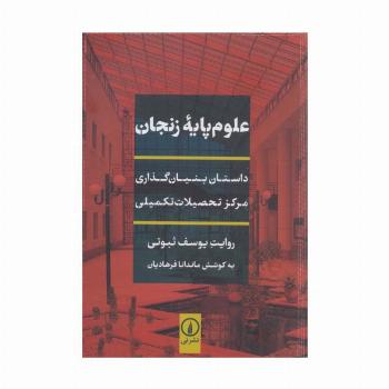 علوم پایه زنجان (داستان بنیان گذاری مرکز تحصیلات تکمیلی)