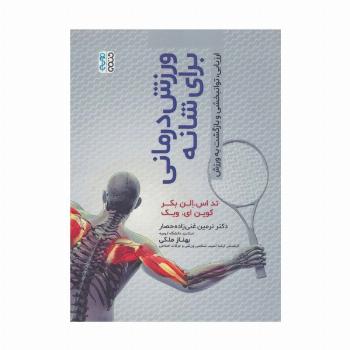 ورزش درمانی برای شانه (ارزیابی،توانبخشی و بازگشت به ورزش)