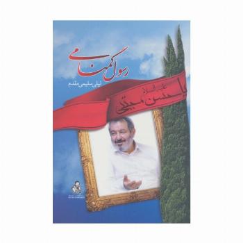 رسول گمنامی