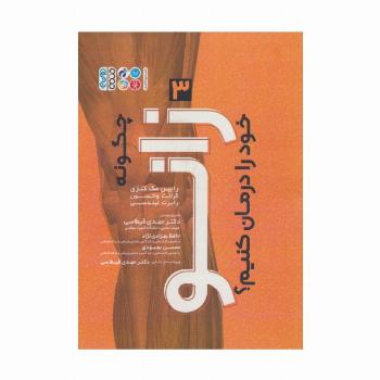 چگونه زانو خود را درمان کنیم؟ 3