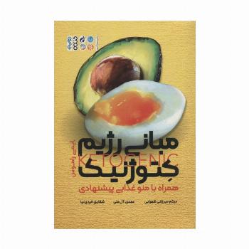 مبانی رژیم کتوژنیک،همراه با منو غذایی پیشنهادی
