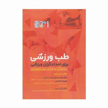 طب ورزشی برای امدادگران ورزشی