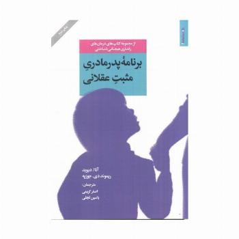 برنامه پدر مادری مثبت عقلانی