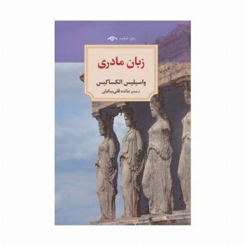 زبان مادری