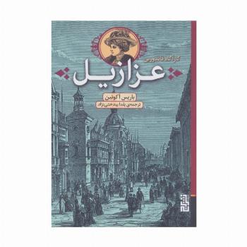 عزازیل (کارآگاه فاندورین)