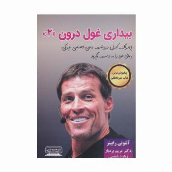 بیداری غول درون 2