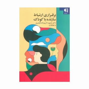 برقراری ارتباط سازنده با کودک