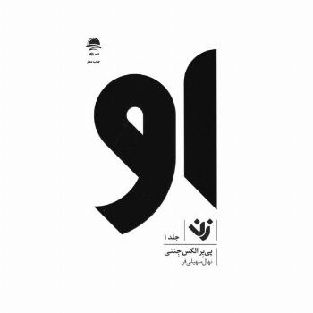 مجموعه او (زن،مرد)،(3جلدی)