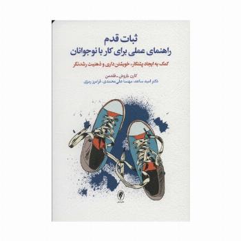 ثبات قدم راهنمای عملی برای کار با نوجوانان