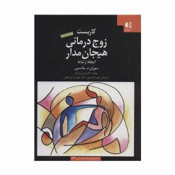 کاربست زوج درمانی هیجان مدار (ایجاد ارتباط)