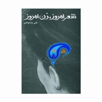 شعر امروز،زن امروز