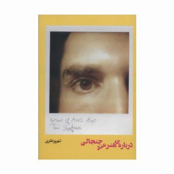 درباره ی هنرمند جنجالی
