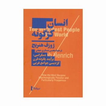 انسان کژگونه (دموکراسی؛برآیند پانزده قرن کژدیسی جوامع غربی)