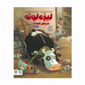 لیزه لوته مریض شده! (گلاسه)