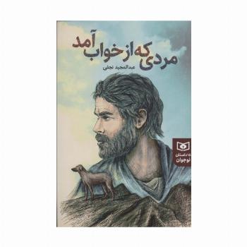 مردی که از خواب آمد (15 داستان نوجوان)