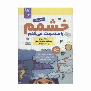 خشمم را مدیریت می کنم (کتاب کار)،(کودک خودساخته)