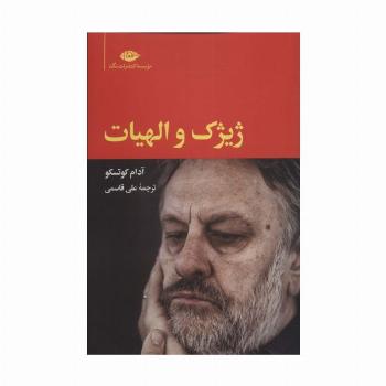 ژیژک و الهیات