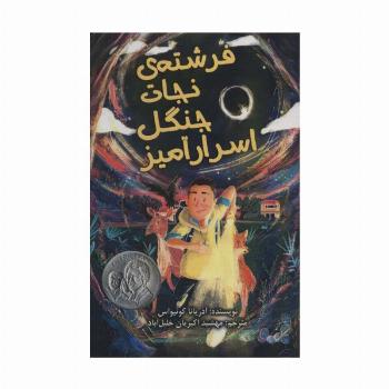فرشته ی نجات جنگل اسرار آمیز