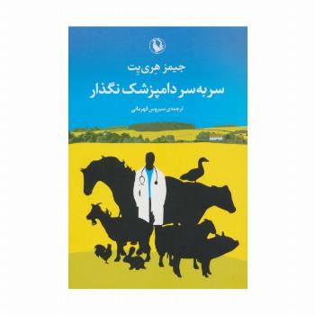 سر به سر دامپزشک نگذار
