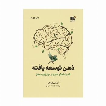 ذهن توسعه یافته (قدرت تفکر خارج از چارچوب مغز)