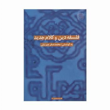 فلسفه دین و کلام جدید (کلام و دین پژوهی 21)
